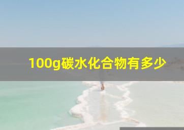 100g碳水化合物有多少