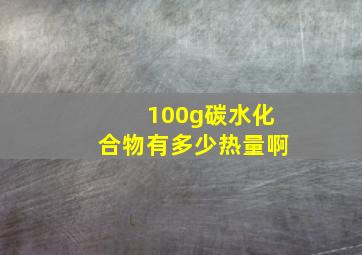 100g碳水化合物有多少热量啊