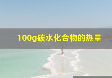 100g碳水化合物的热量