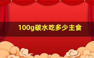 100g碳水吃多少主食