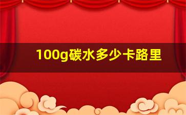 100g碳水多少卡路里