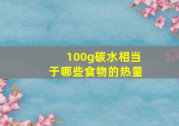 100g碳水相当于哪些食物的热量