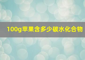 100g苹果含多少碳水化合物