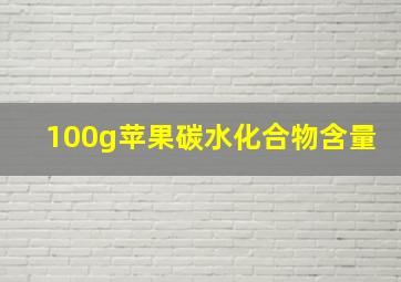 100g苹果碳水化合物含量