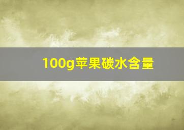 100g苹果碳水含量