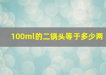 100ml的二锅头等于多少两