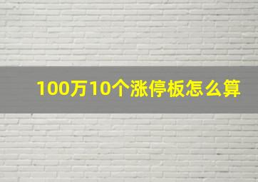 100万10个涨停板怎么算