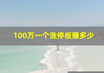 100万一个涨停板赚多少