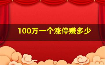 100万一个涨停赚多少