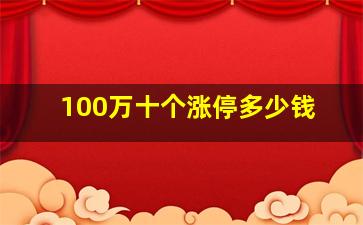 100万十个涨停多少钱