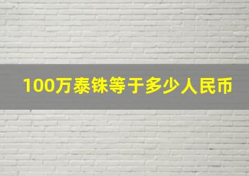 100万泰铢等于多少人民币