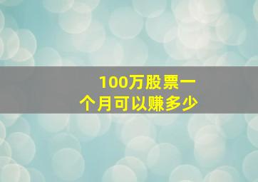 100万股票一个月可以赚多少