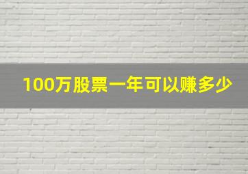 100万股票一年可以赚多少