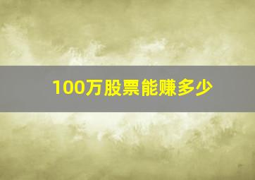 100万股票能赚多少