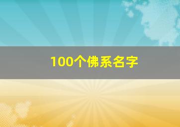 100个佛系名字