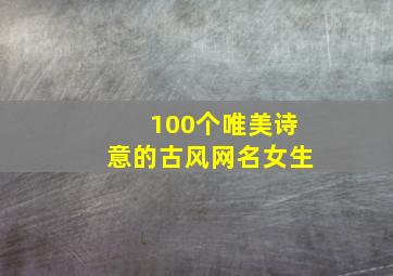 100个唯美诗意的古风网名女生