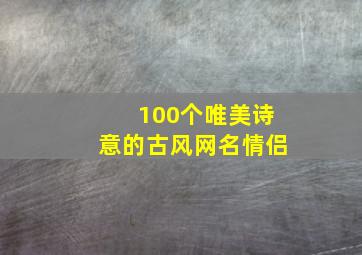 100个唯美诗意的古风网名情侣