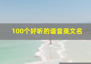 100个好听的谐音英文名