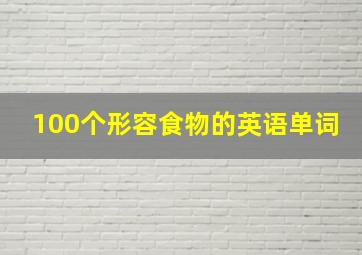 100个形容食物的英语单词