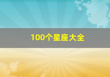 100个星座大全