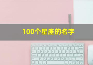 100个星座的名字