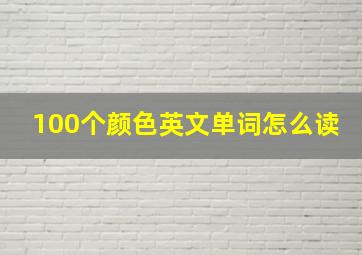 100个颜色英文单词怎么读