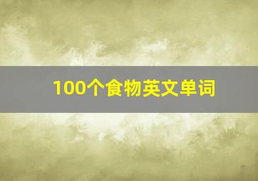 100个食物英文单词