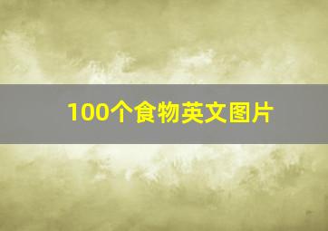 100个食物英文图片