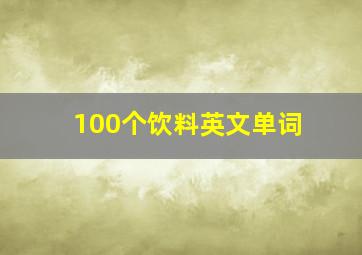 100个饮料英文单词