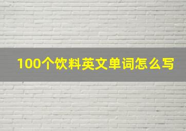 100个饮料英文单词怎么写