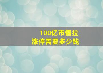 100亿市值拉涨停需要多少钱