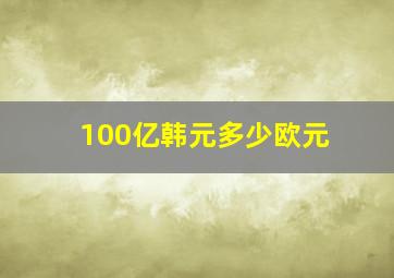 100亿韩元多少欧元