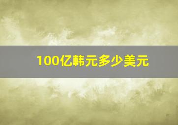 100亿韩元多少美元