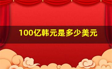 100亿韩元是多少美元