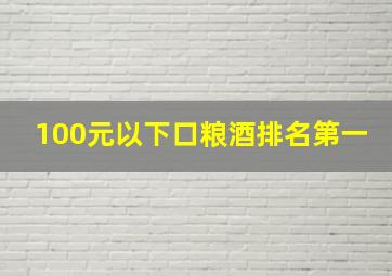 100元以下口粮酒排名第一