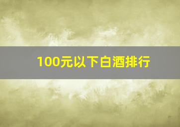 100元以下白酒排行