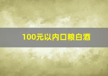 100元以内口粮白酒