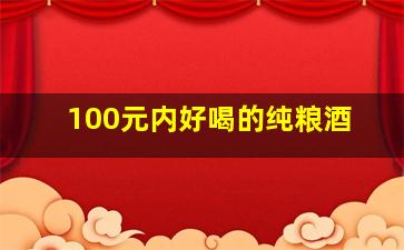 100元内好喝的纯粮酒