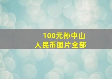 100元孙中山人民币图片全部