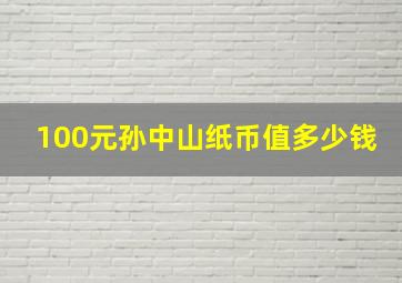 100元孙中山纸币值多少钱