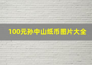 100元孙中山纸币图片大全