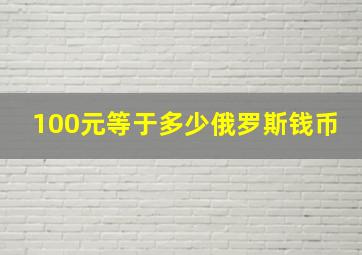 100元等于多少俄罗斯钱币