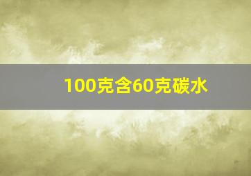 100克含60克碳水