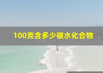 100克含多少碳水化合物