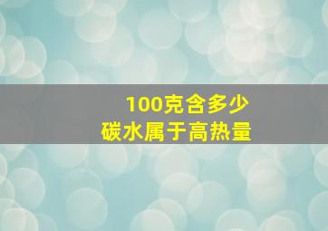 100克含多少碳水属于高热量