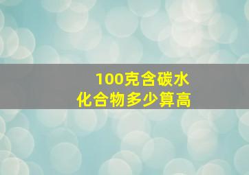 100克含碳水化合物多少算高