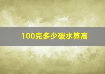 100克多少碳水算高