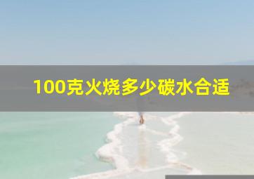 100克火烧多少碳水合适