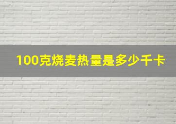 100克烧麦热量是多少千卡