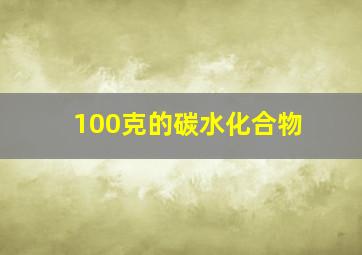 100克的碳水化合物